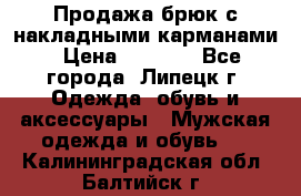 Продажа брюк с накладными карманами › Цена ­ 1 200 - Все города, Липецк г. Одежда, обувь и аксессуары » Мужская одежда и обувь   . Калининградская обл.,Балтийск г.